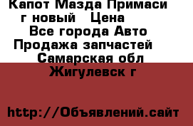 Капот Мазда Примаси 2000г новый › Цена ­ 4 000 - Все города Авто » Продажа запчастей   . Самарская обл.,Жигулевск г.